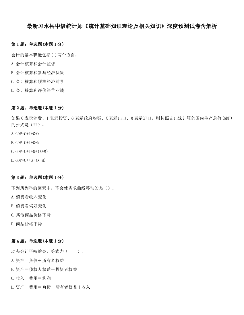 最新习水县中级统计师《统计基础知识理论及相关知识》深度预测试卷含解析