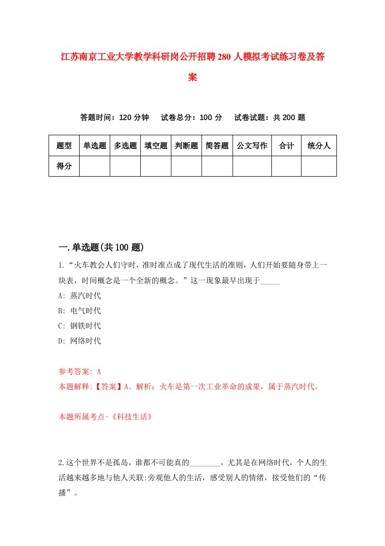 江苏南京工业大学教学科研岗公开招聘280人模拟考试练习卷及答案第1套