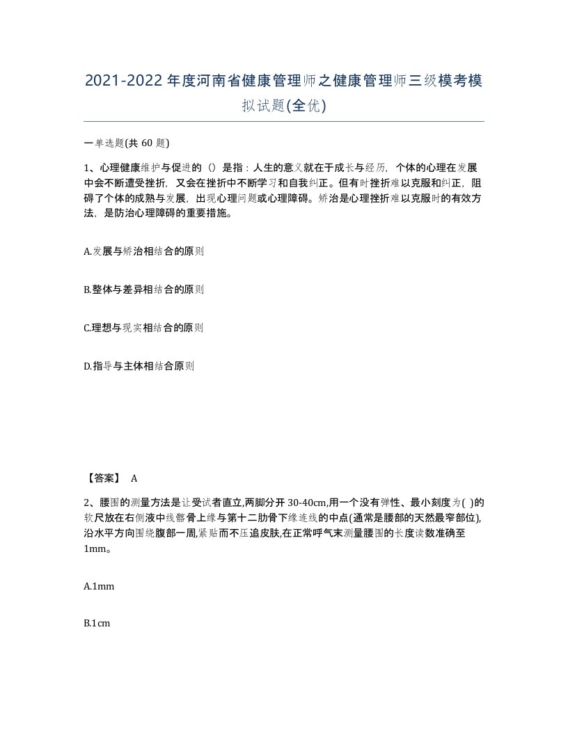 2021-2022年度河南省健康管理师之健康管理师三级模考模拟试题全优