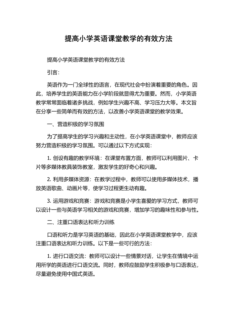 提高小学英语课堂教学的有效方法