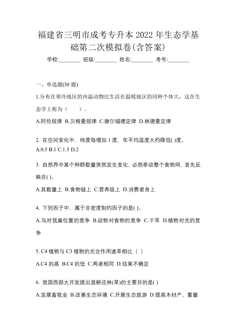 福建省三明市成考专升本2022年生态学基础第二次模拟卷含答案