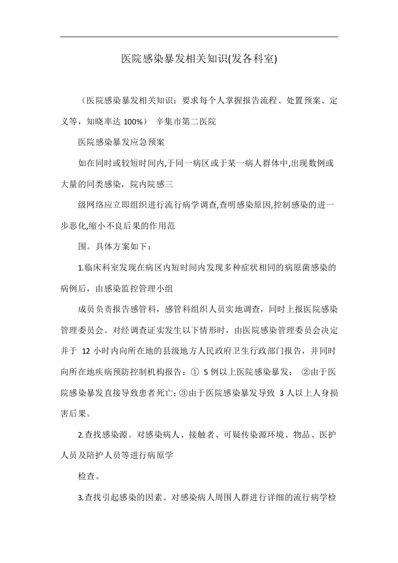 医院感染暴发相关知识(发各科室)