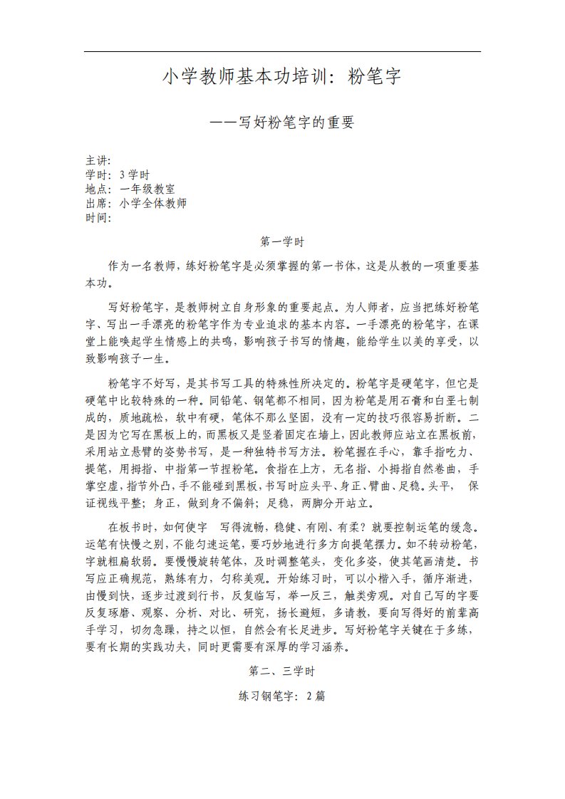 小学教师基本功培训粉笔字