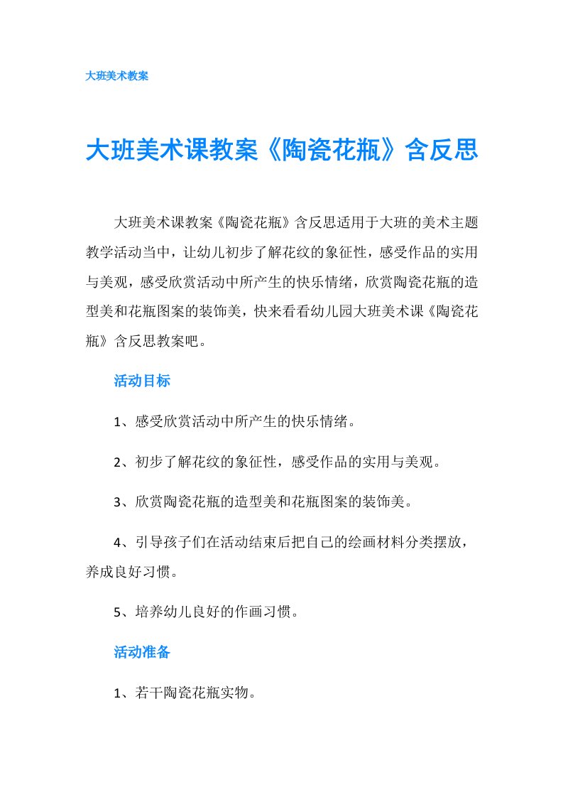 大班美术课教案《陶瓷花瓶》含反思