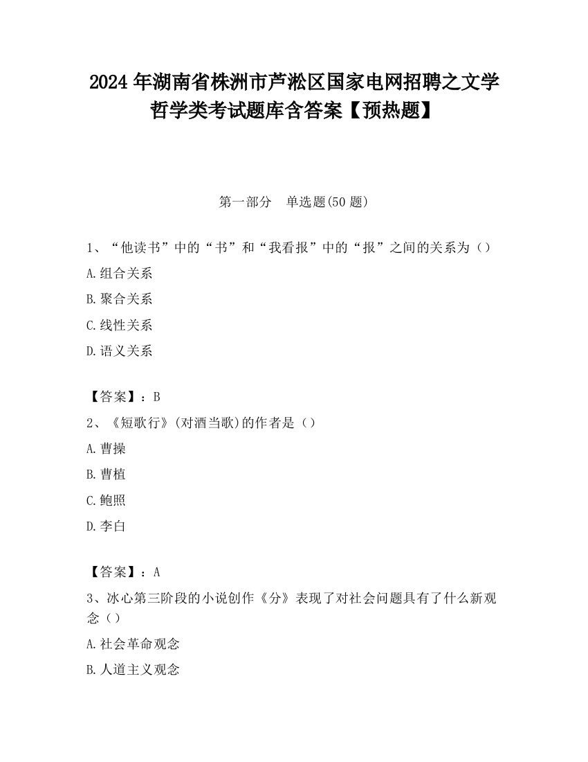 2024年湖南省株洲市芦淞区国家电网招聘之文学哲学类考试题库含答案【预热题】