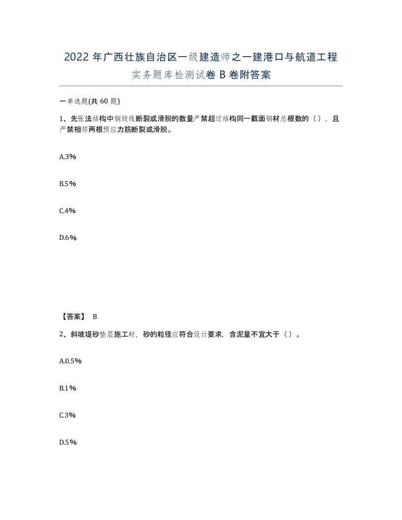 2022年广西壮族自治区一级建造师之一建港口与航道工程实务题库检测试卷B卷附答案