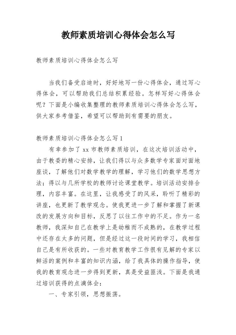 教师素质培训心得体会怎么写