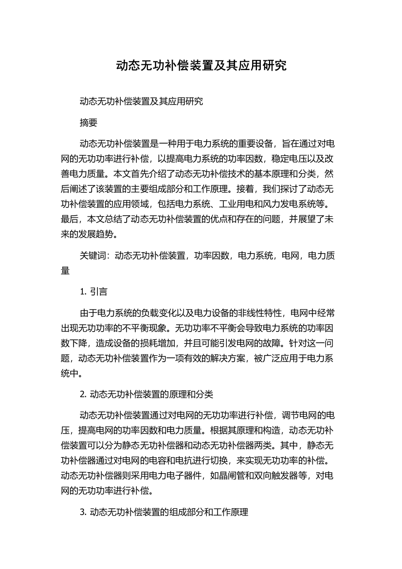 动态无功补偿装置及其应用研究