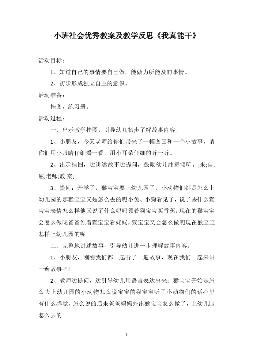 小班社会优秀教案及教学反思《我真能干》