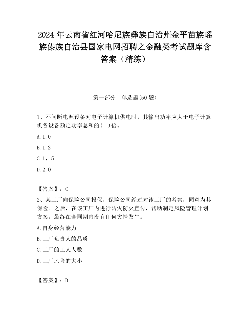 2024年云南省红河哈尼族彝族自治州金平苗族瑶族傣族自治县国家电网招聘之金融类考试题库含答案（精练）