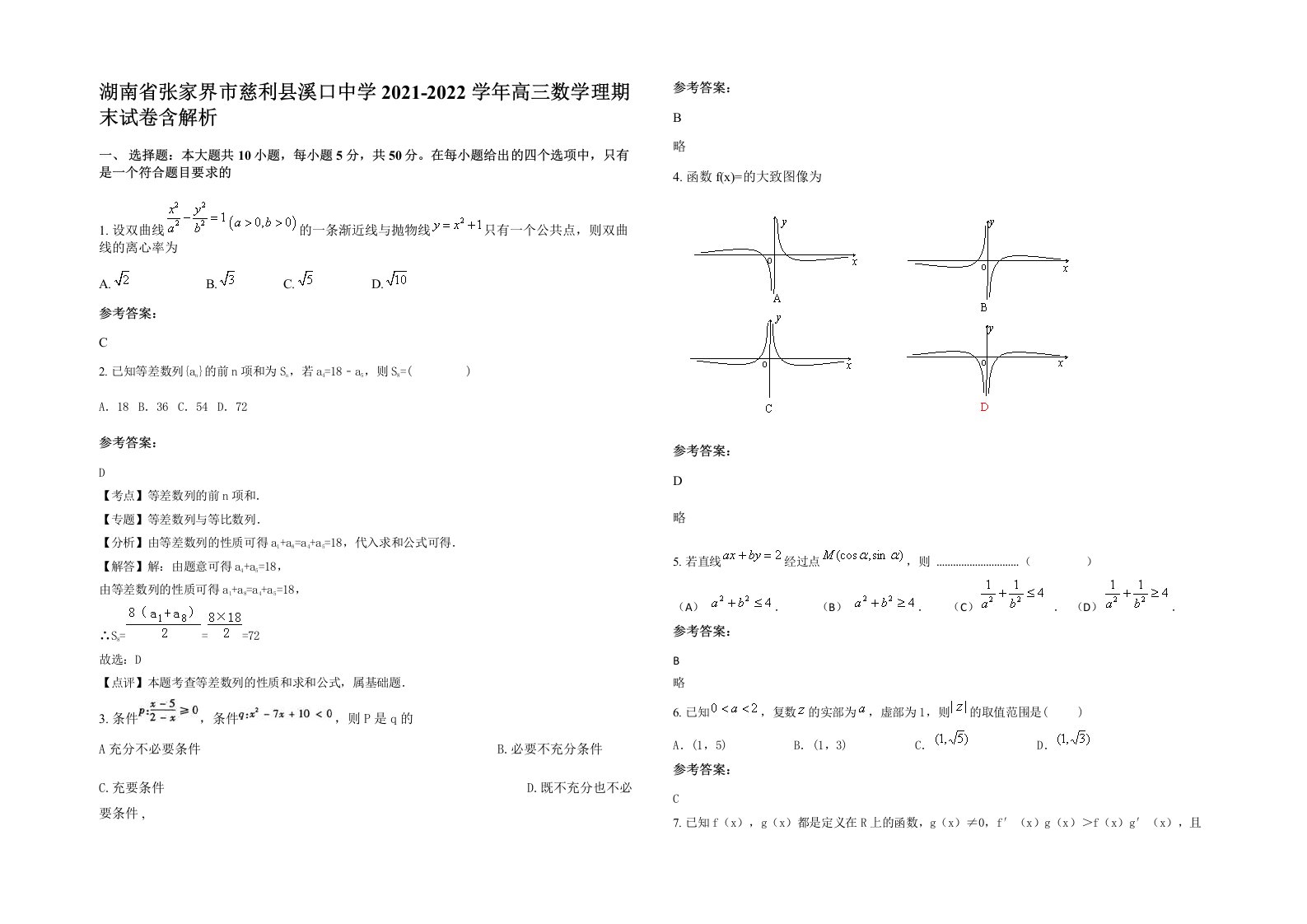 湖南省张家界市慈利县溪口中学2021-2022学年高三数学理期末试卷含解析