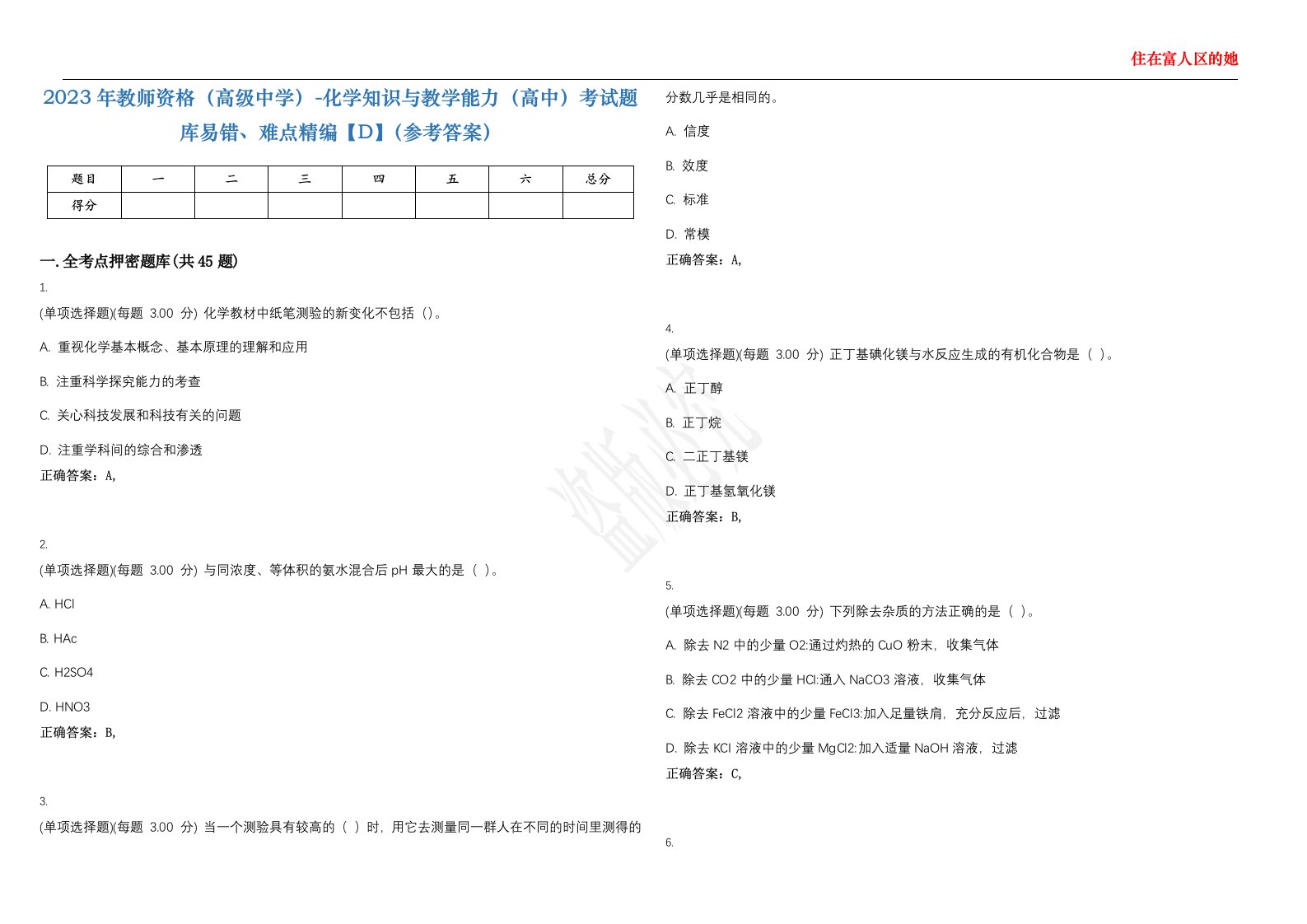 2023年教师资格（高级中学）-化学知识与教学能力（高中）考试题库易错、难点精编【D】（参考答案）试卷号；15