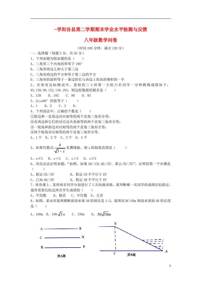 山东省聊城市阳谷县八级数学下学期期末考试试题