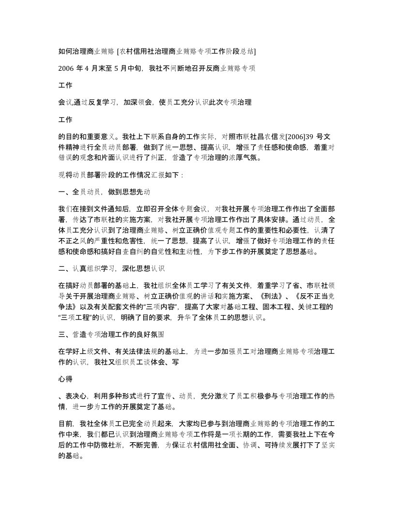 如何治理商业贿赂农村信用社治理商业贿赂专项工作阶段总结