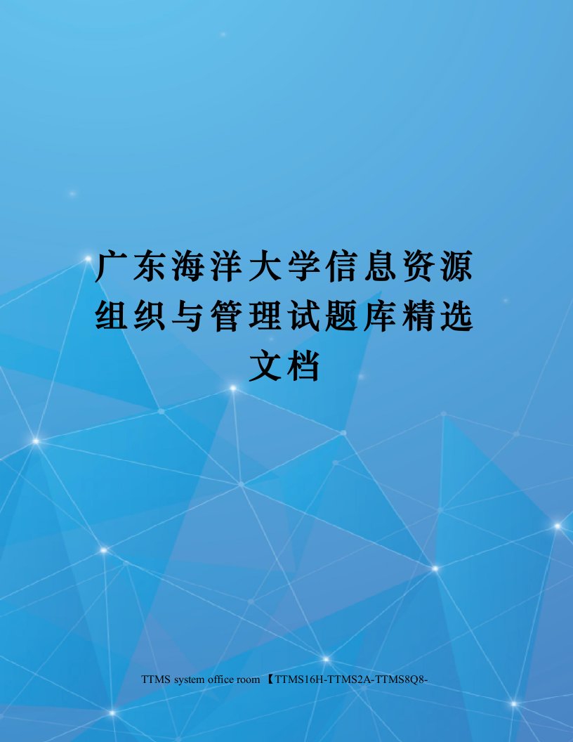 广东海洋大学信息资源组织与管理试题库精选文档