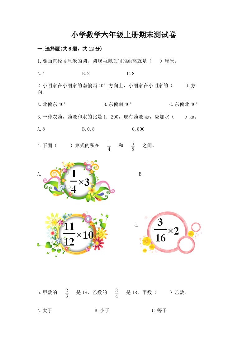 小学数学六年级上册期末测试卷附完整答案【历年真题】