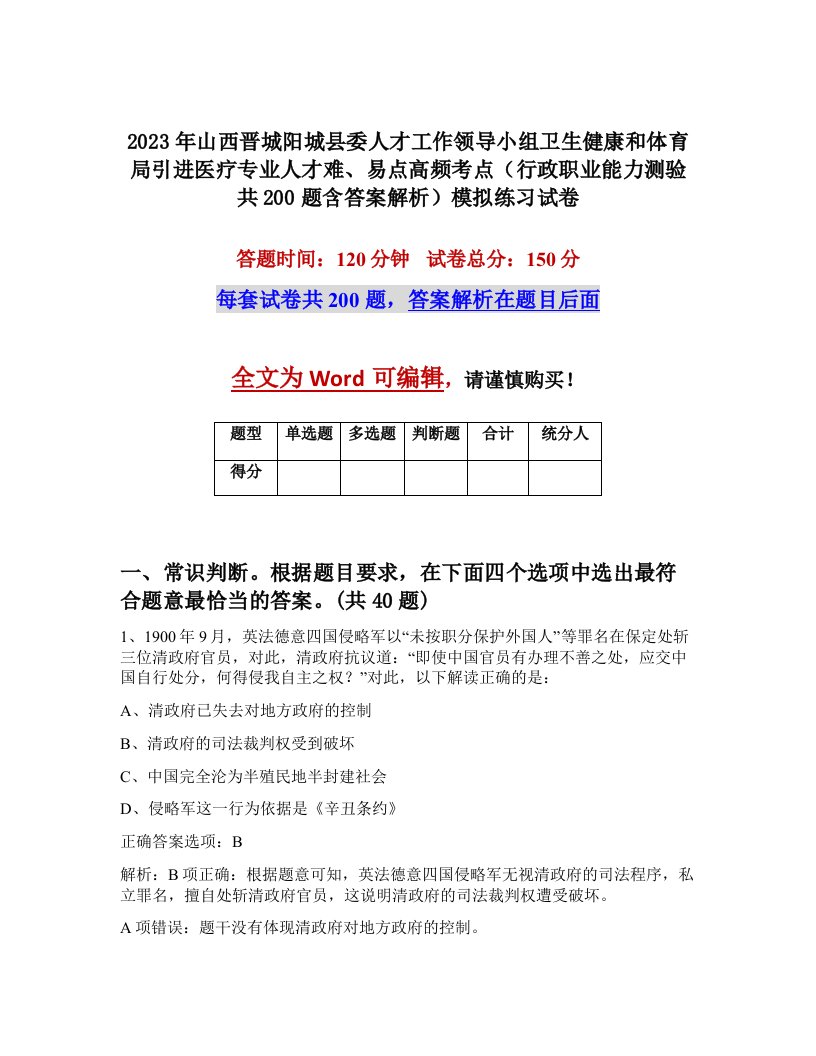 2023年山西晋城阳城县委人才工作领导小组卫生健康和体育局引进医疗专业人才难易点高频考点行政职业能力测验共200题含答案解析模拟练习试卷