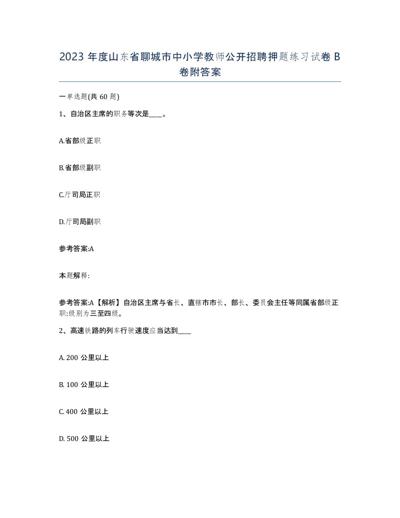 2023年度山东省聊城市中小学教师公开招聘押题练习试卷B卷附答案