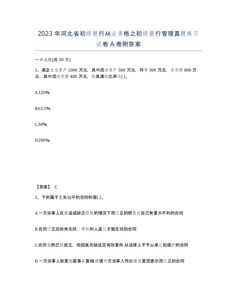 2023年河北省初级银行从业资格之初级银行管理真题练习试卷A卷附答案