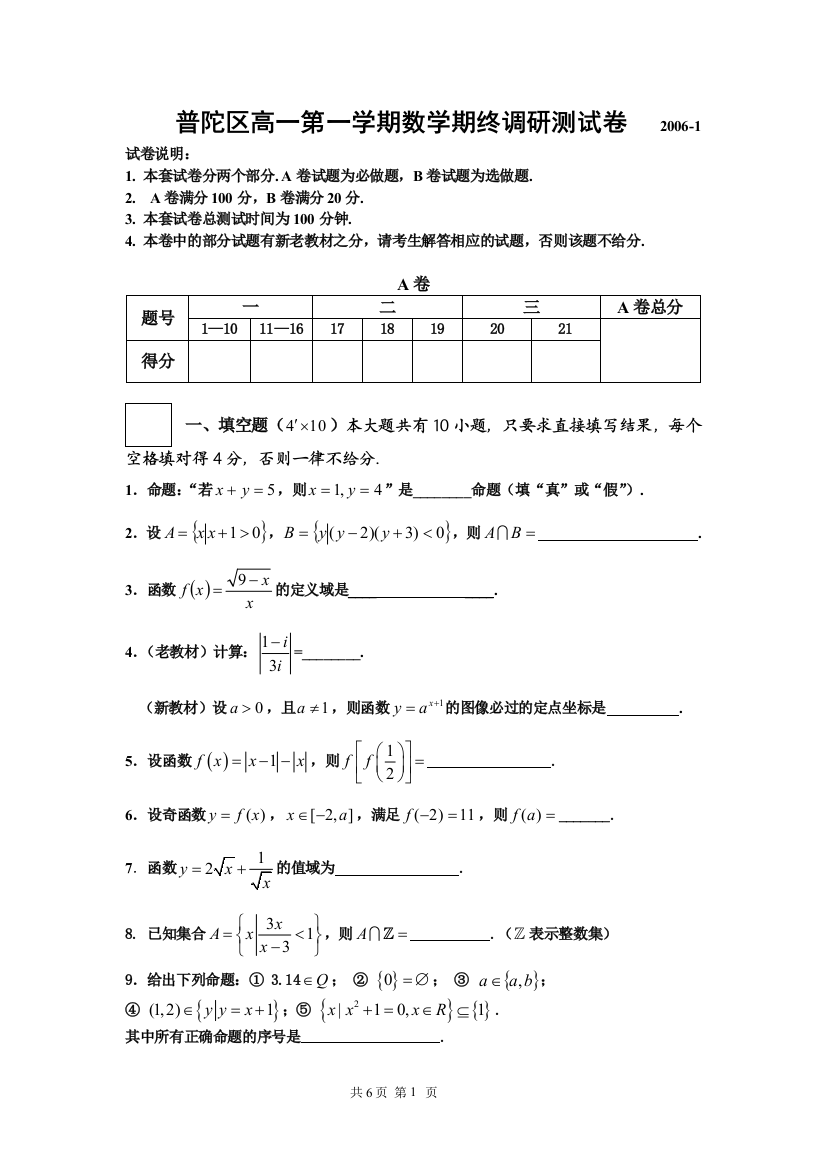 【小学中学教育精选】普陀区高一第一学期数学期终调研测试卷