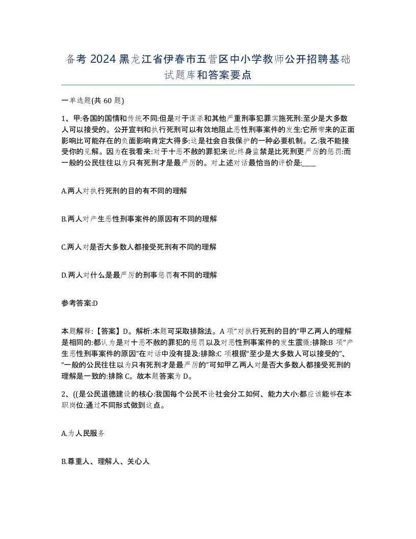 备考2024黑龙江省伊春市五营区中小学教师公开招聘基础试题库和答案要点