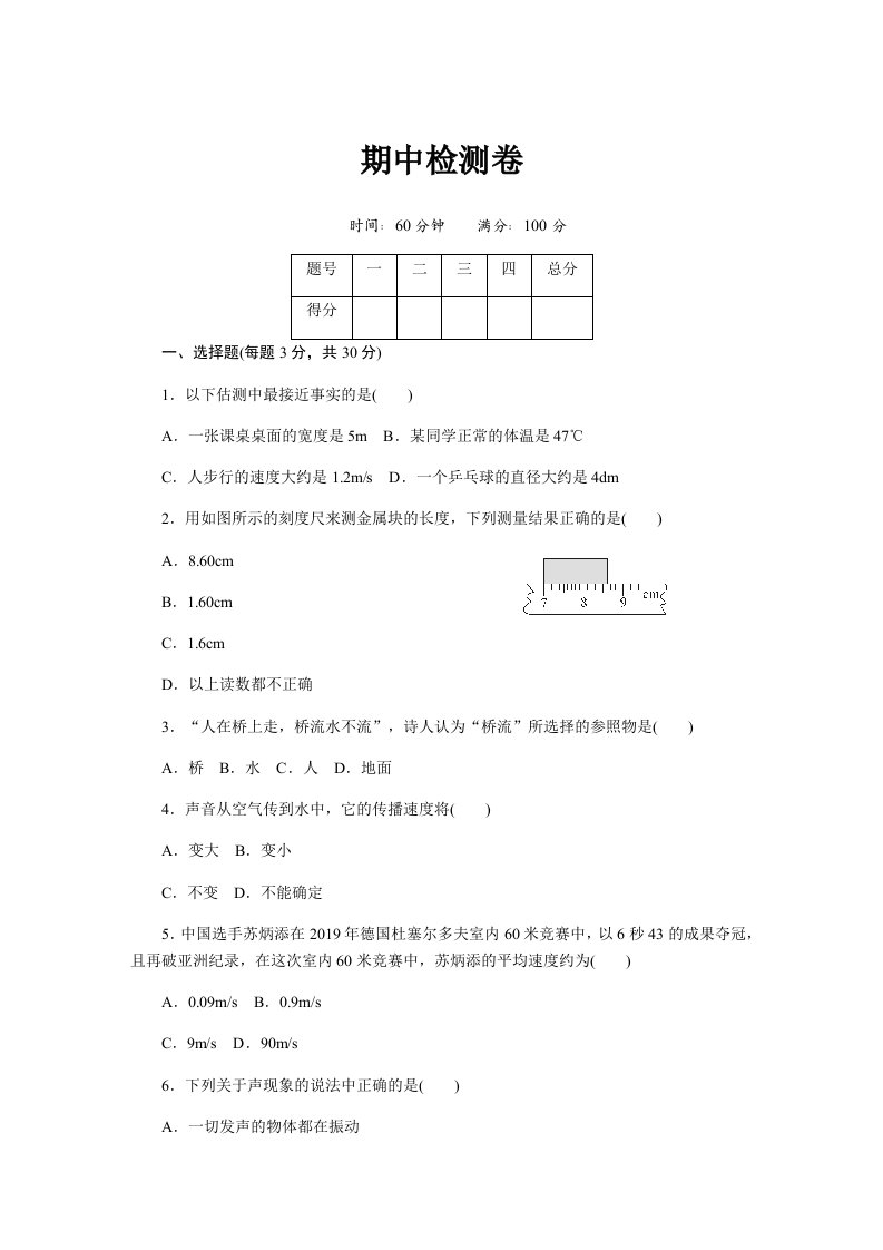 八年级物理上册人教版习题：期中检测卷