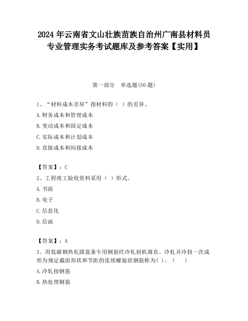 2024年云南省文山壮族苗族自治州广南县材料员专业管理实务考试题库及参考答案【实用】