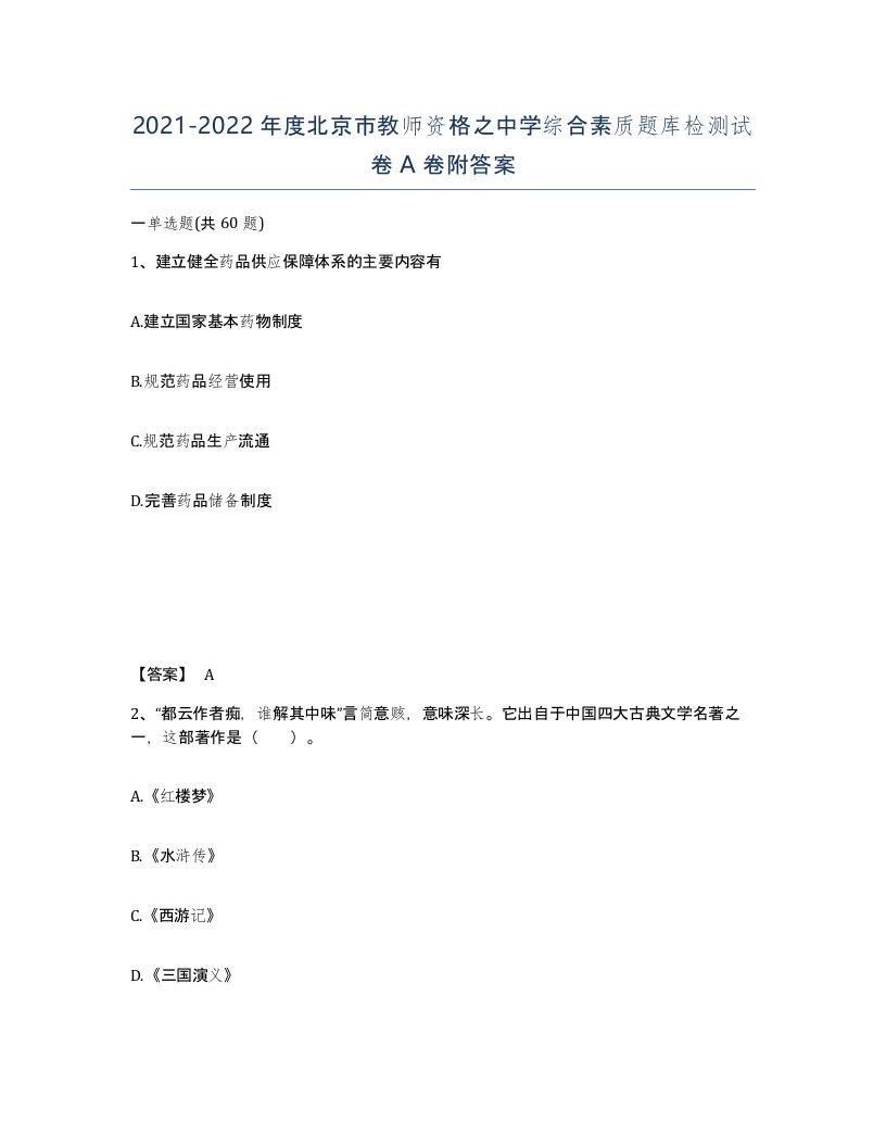 2021-2022年度北京市教师资格之中学综合素质题库检测试卷A卷附答案