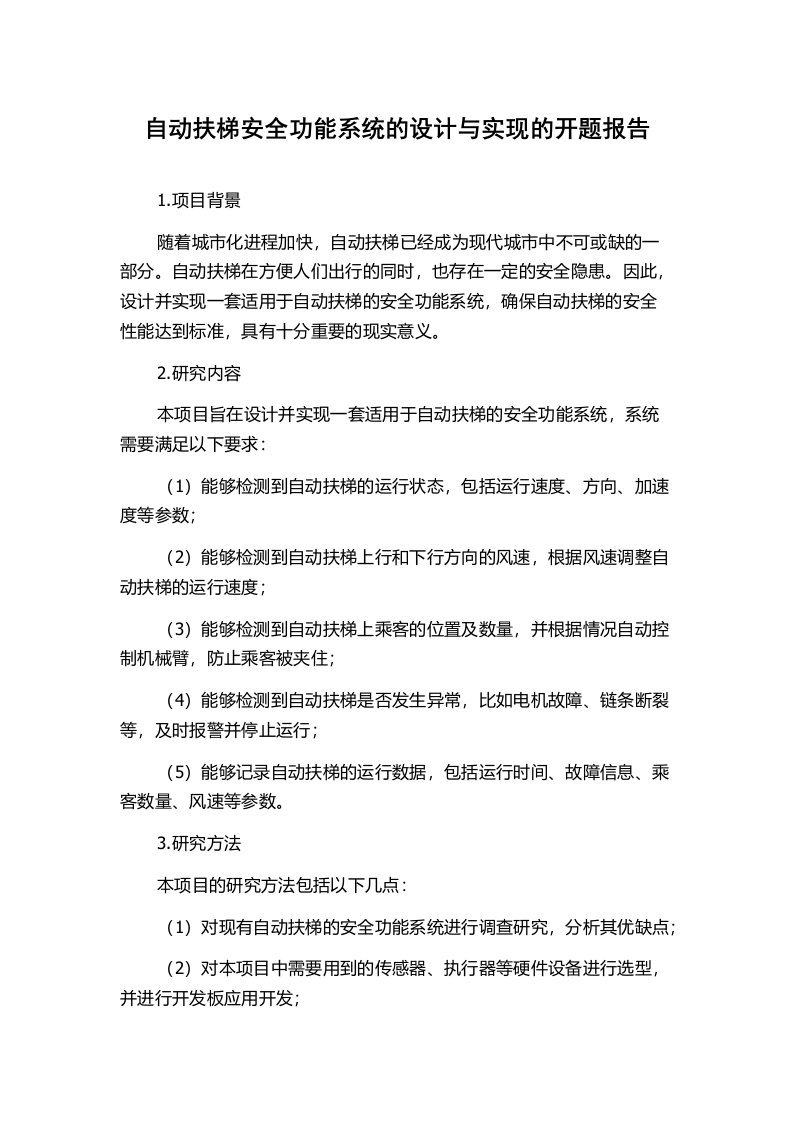 自动扶梯安全功能系统的设计与实现的开题报告