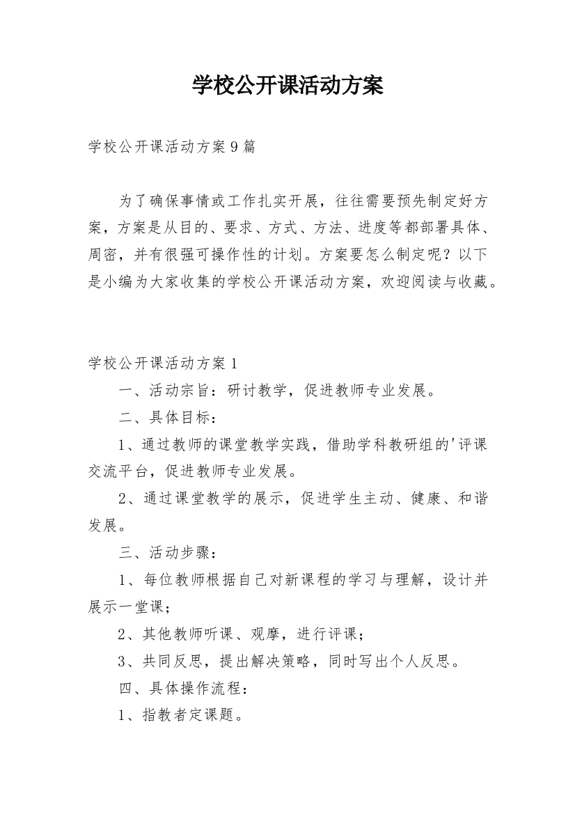 学校公开课活动方案_11