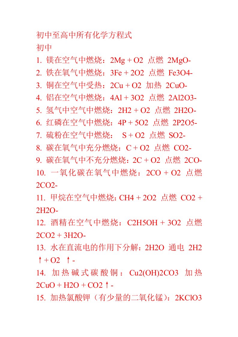 初中至高中所有化学方程式