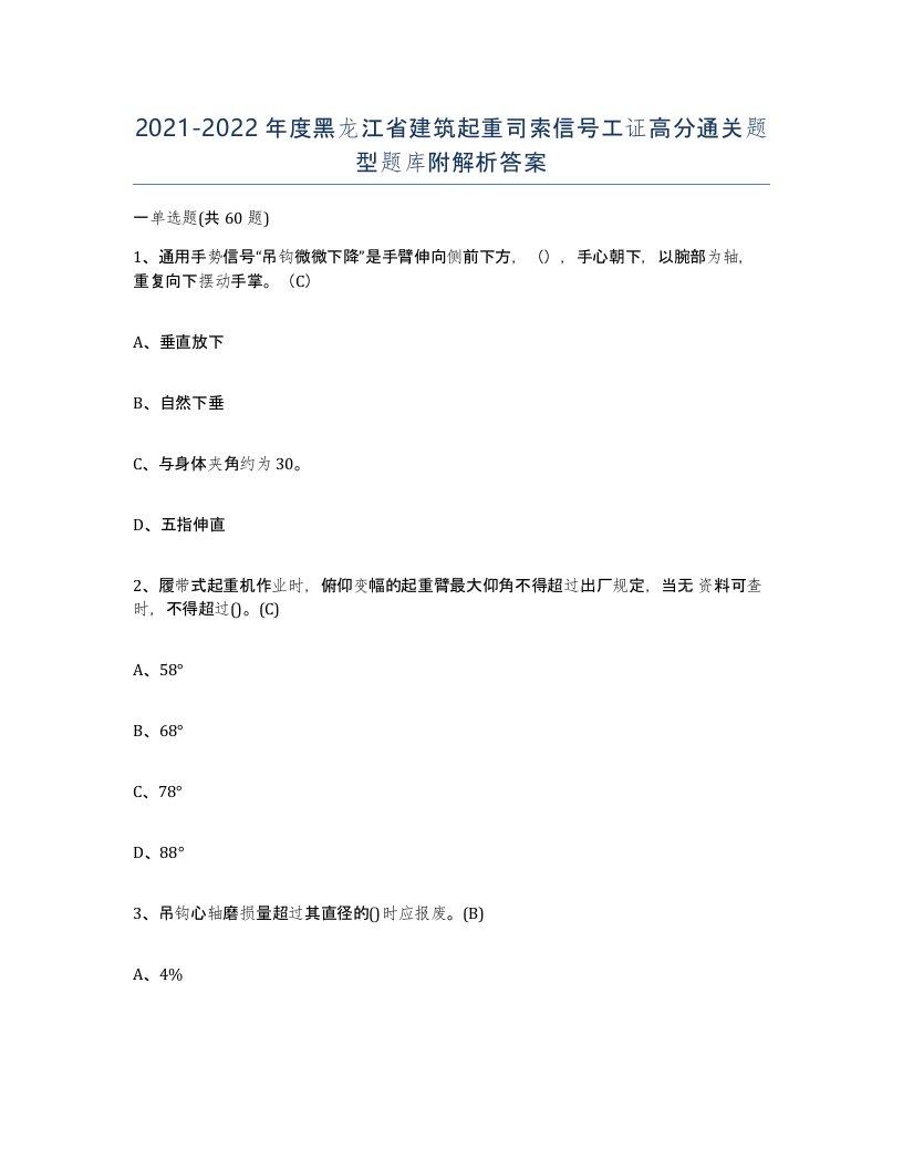 2021-2022年度黑龙江省建筑起重司索信号工证高分通关题型题库附解析答案