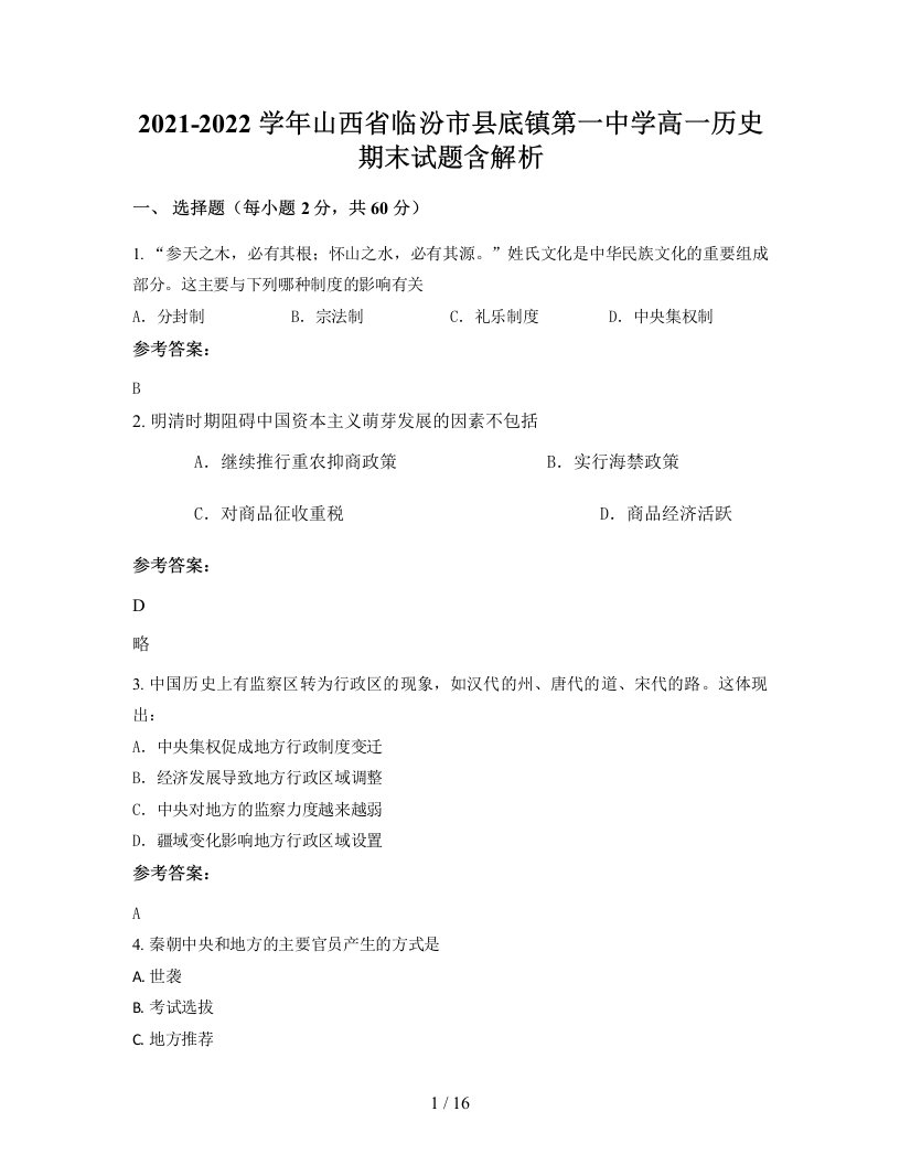 2021-2022学年山西省临汾市县底镇第一中学高一历史期末试题含解析