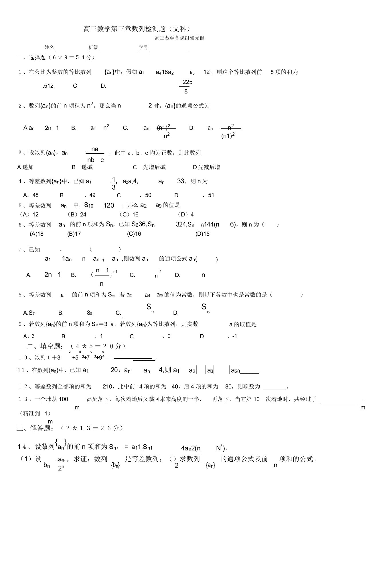 高三数学第三章数列检测题