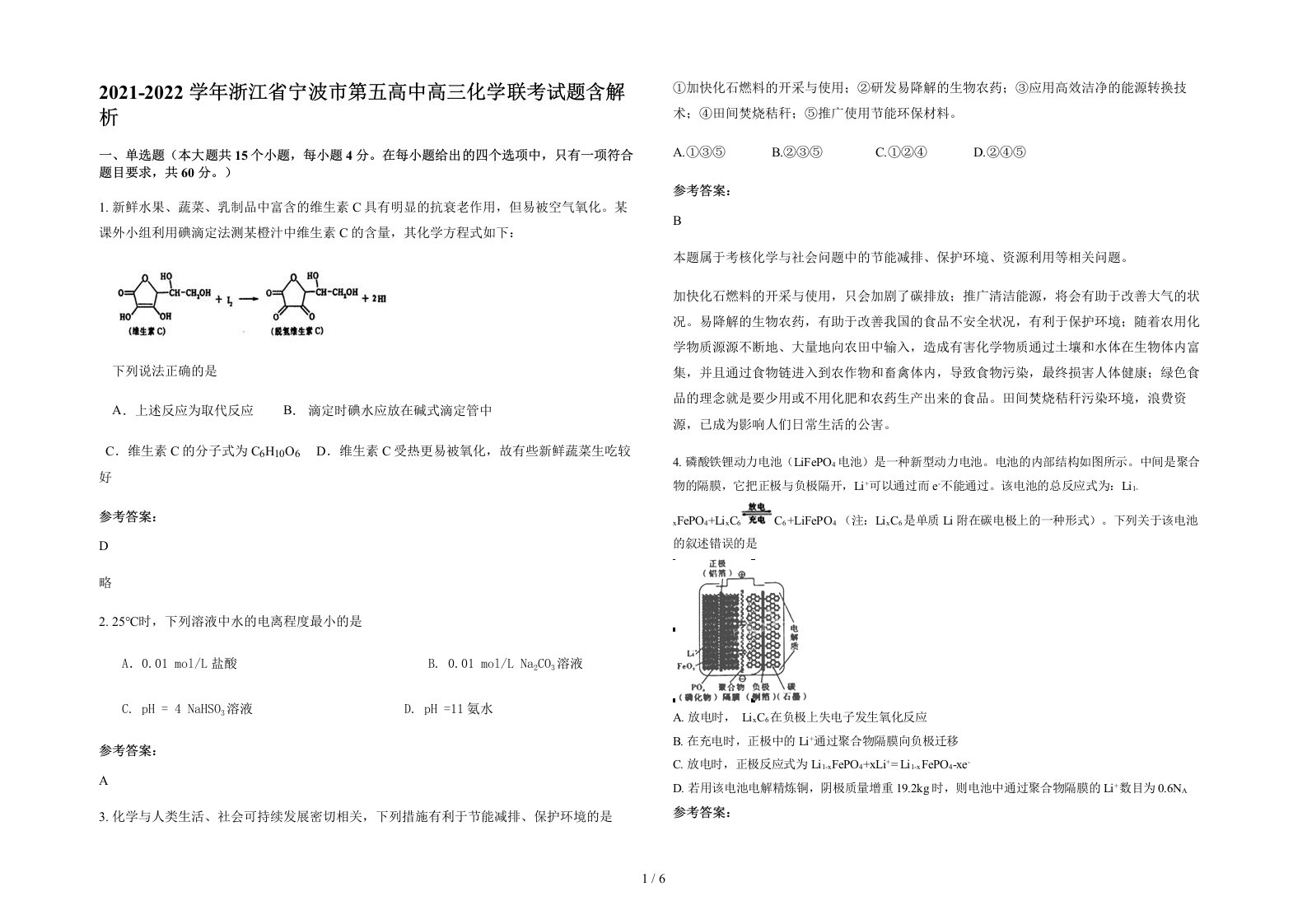 2021-2022学年浙江省宁波市第五高中高三化学联考试题含解析