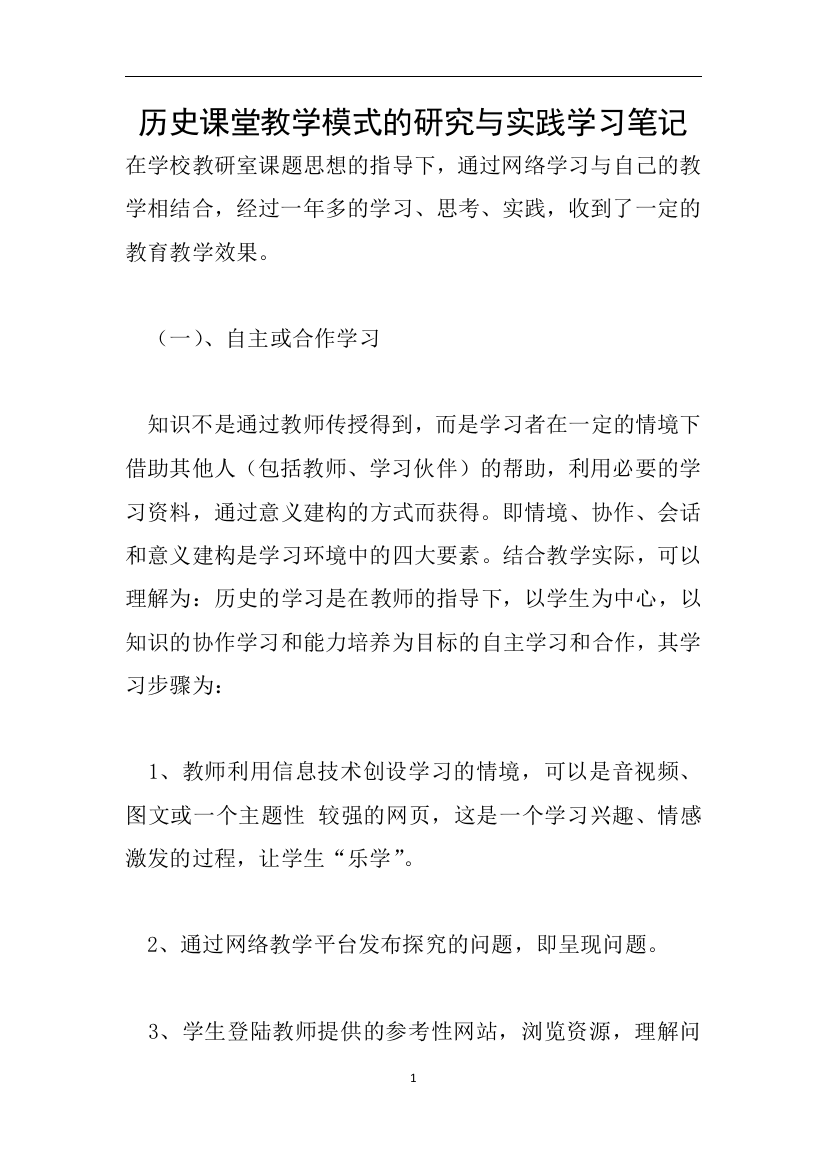 历史课堂教学模式的研究与实践学习笔记