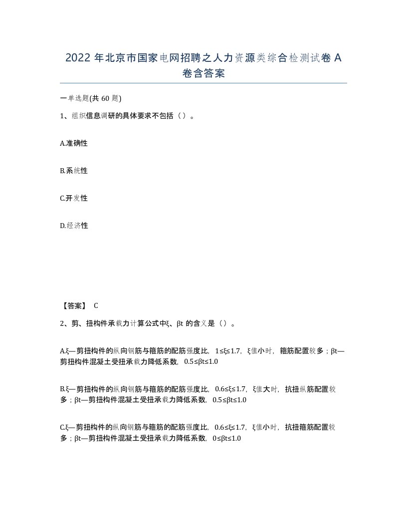 2022年北京市国家电网招聘之人力资源类综合检测试卷A卷含答案