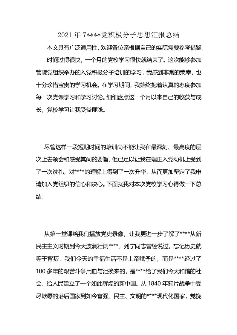 2021年7----党积极分子思想汇报总结