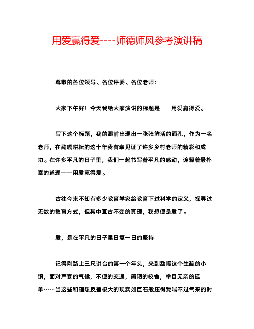 精编用爱赢得爱师德师风参考演讲稿