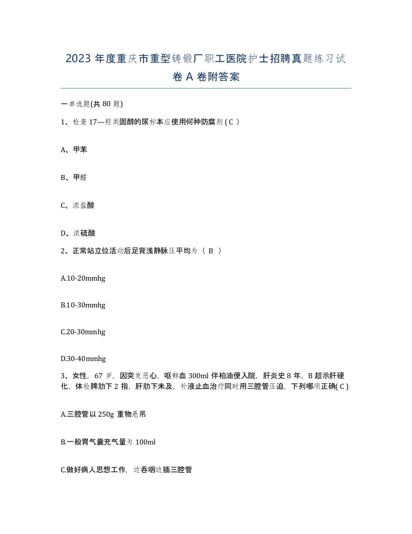 2023年度重庆市重型铸锻厂职工医院护士招聘真题练习试卷A卷附答案