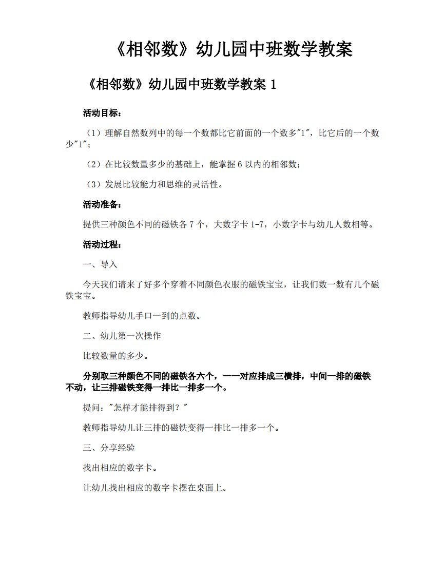 《相邻数》幼儿园中班数学教案