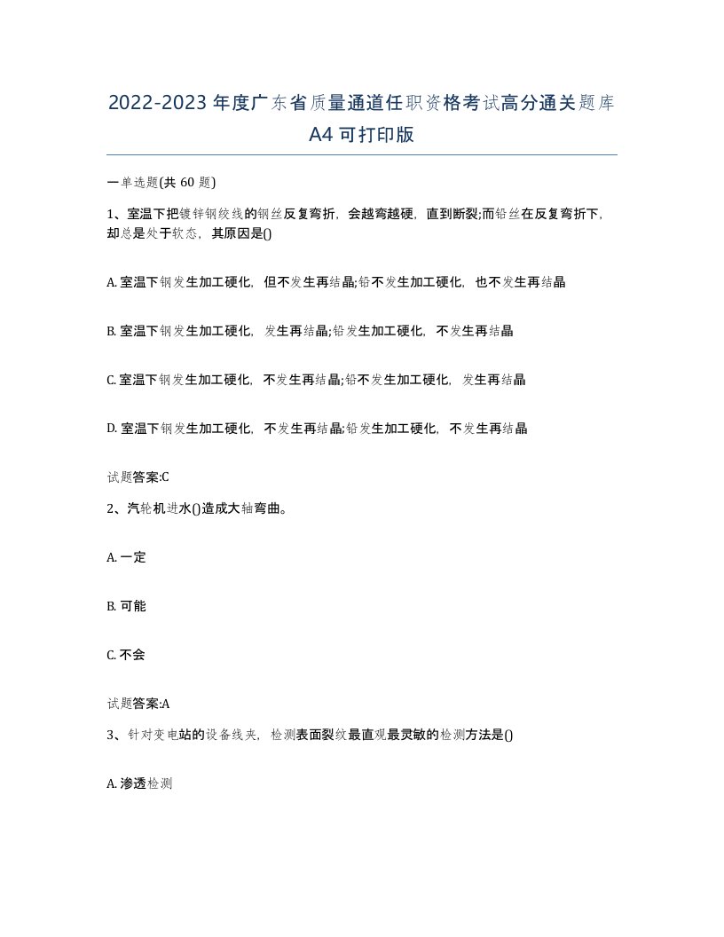 20222023年度广东省质量通道任职资格考试高分通关题库A4可打印版