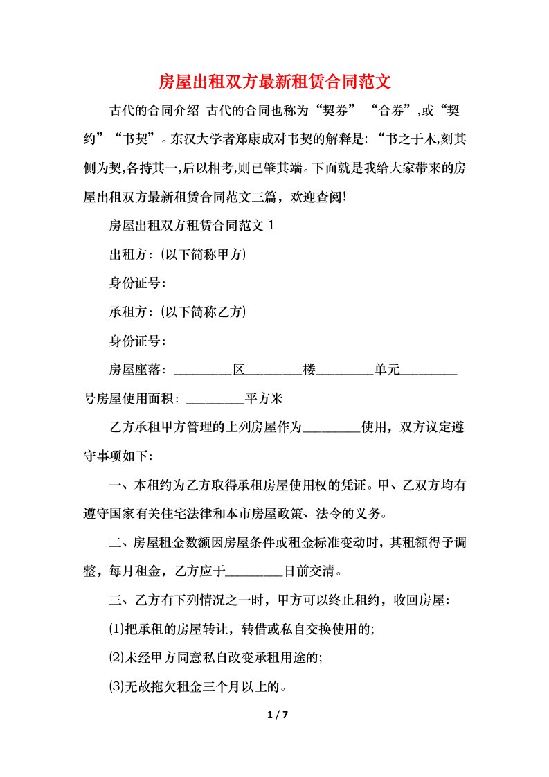 精编2021房屋出租双方最新租赁合同范文