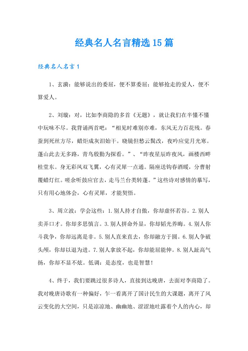 经典名人名言精选15篇