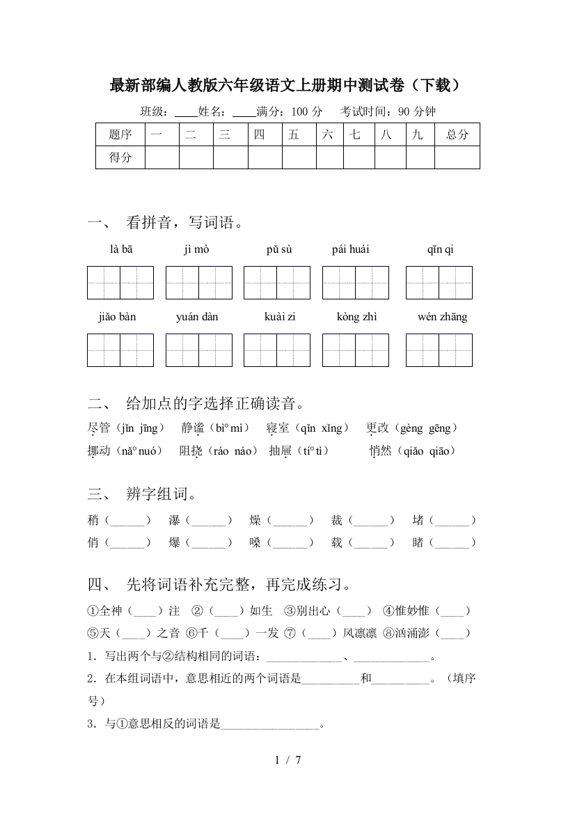 最新部编人教版六年级语文上册期中测试卷(下载)