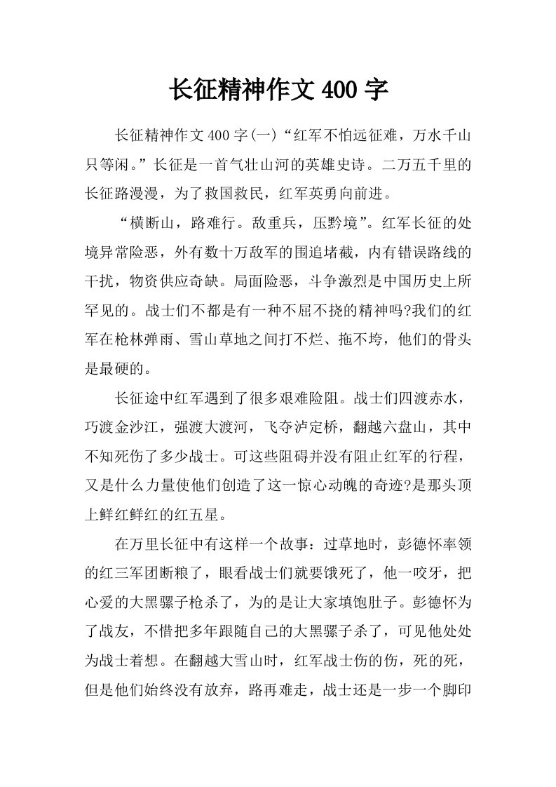 长征精神作文400字