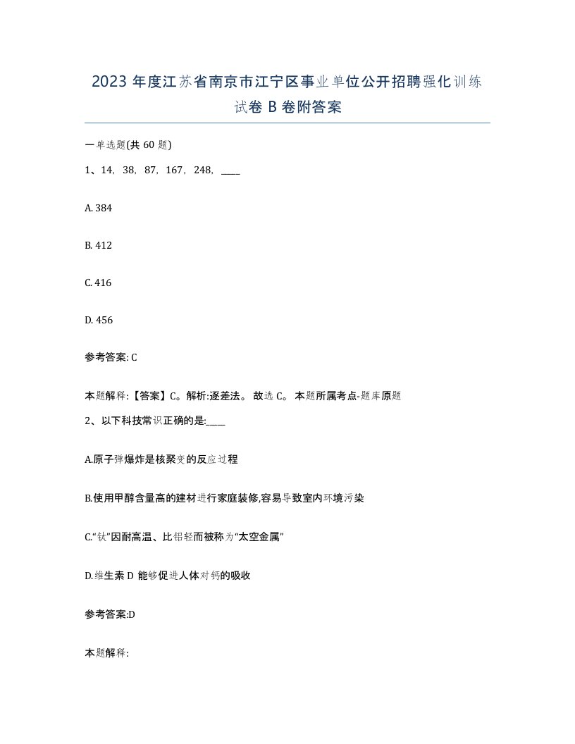 2023年度江苏省南京市江宁区事业单位公开招聘强化训练试卷B卷附答案