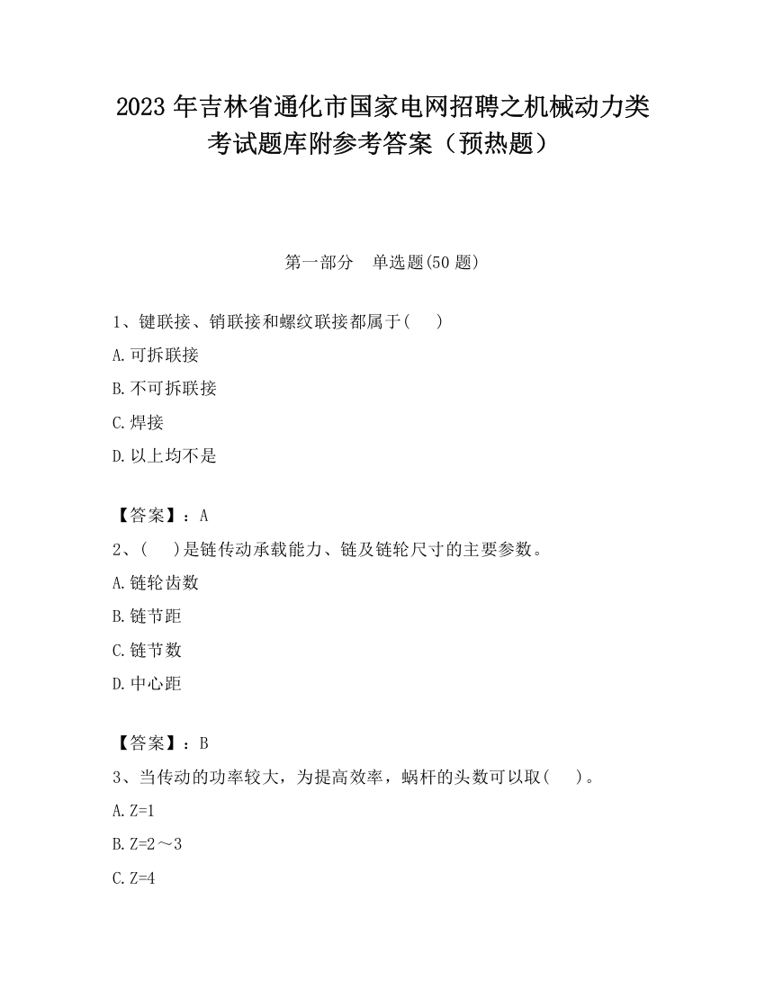 2023年吉林省通化市国家电网招聘之机械动力类考试题库附参考答案（预热题）