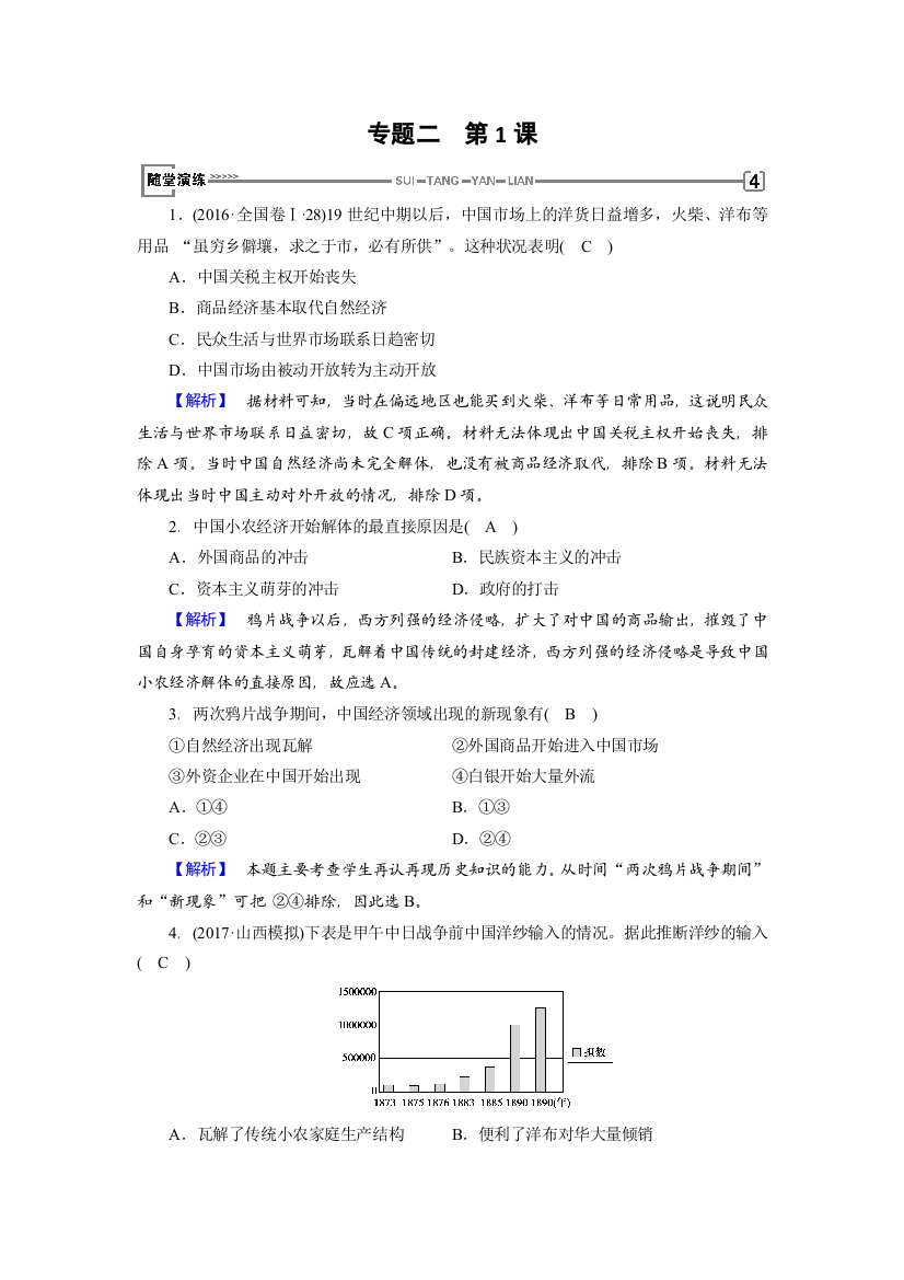 2017-2018学年人民版必修二历史随堂演练：专题2