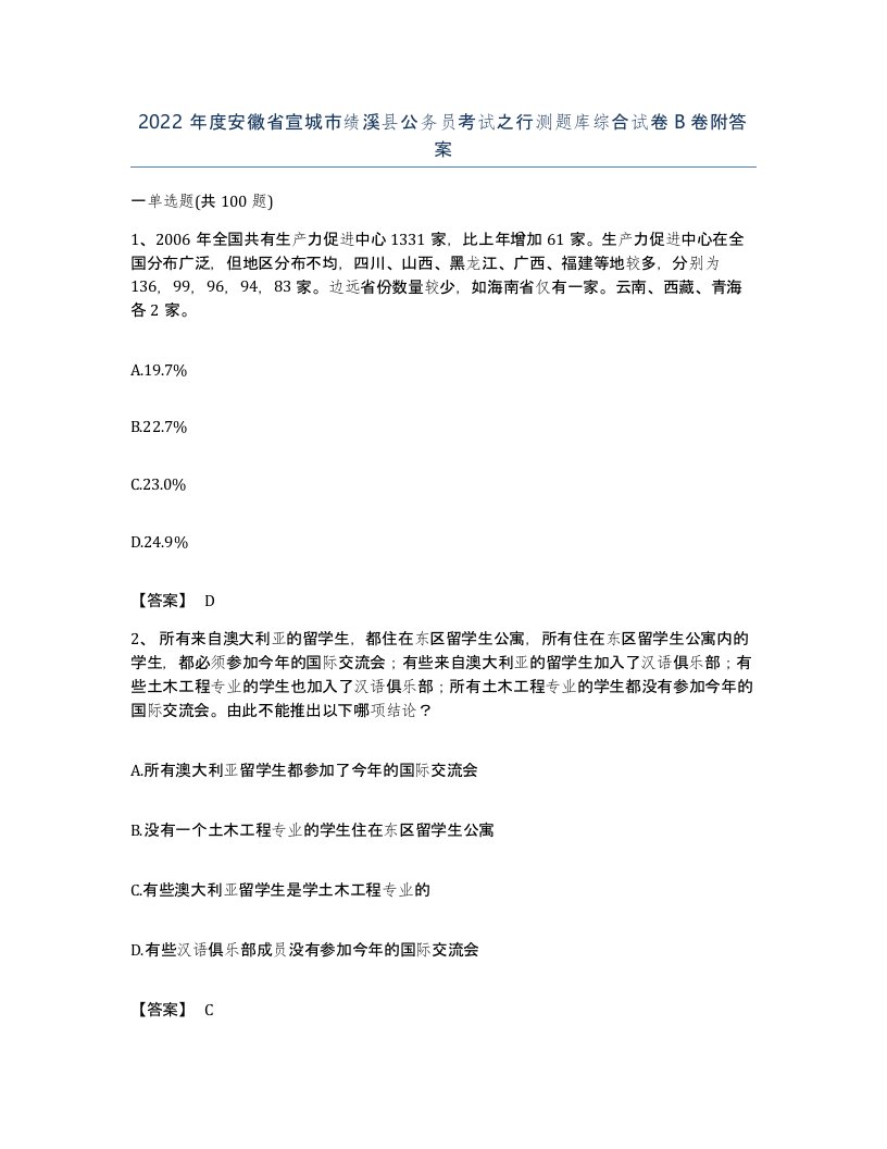 2022年度安徽省宣城市绩溪县公务员考试之行测题库综合试卷B卷附答案